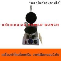 ราคา เครื่องทำโคน เครื่องทำโคนไอศกรีม 1หัว ทำวาฟเฟิลกรอบ เพื่อการพาณิชย์ Cone Maker CB-1 (1881243447)