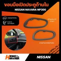 ราคา เบ้าครอบขอบมือเปิดประตู ด้านใน Nissan Navara NP300/Terra มี2สี ดำ,เทา แท้ (23634544038)