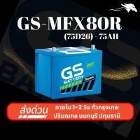 ราคา (ส่งด่วน) แบตเตอรี่รถยนต์ GS MFX80R (75D26) 75Ah | เหมาะกับ Accord (89-93) | รับประกัน 1 ปี (26021036586)