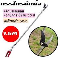 ราคา กรรไกรตัดผลไม้ ยาว 1.5 เมตร ใช้ตัดกิ่งสูง คว้าผลไม้ (กรรไกรตัดแต่งกิ่ง, กรรไกรตัดแต่งกิ่งด้ามยาว, กรรไกรที่ใช้ตัดกิ่งสูง (26907854776)