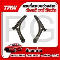 ราคา TRW ปีกนกล่าง LH/RH MITSUBISHI LANCER EX ปี 2009-2015 ปีกนกรถญี่ปุ่น (26166335775)