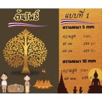 ราคา ลายฉลุ ต้นโพธิ์ ต้นโพธิ์ทอง ตกแต่งหิ้งพระ . แถมกาวสองหน้า ติดตั้งง่าย (4056233415)