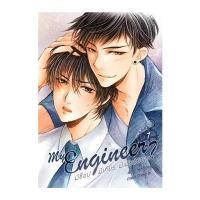 ราคา (พร้อมส่ง รวมจัดส่ง) MY ENGINEER มีช็อป มีเกียร์ มีเมียรึยังวะ (2 เล่มจบ) (4610514529)