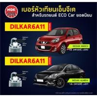 ราคา NGK หัวเทียนรถยนต์ Nissan March/ Note/Almera เกรดLASER IRIDIUM (DILKAR6A11) อ่านรายละเอียดก่อนสั่งซื้อ (25519909197)