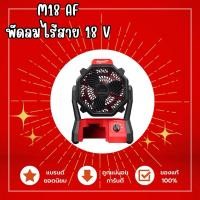 ราคา Milwaukee M18 AF พัดลมไร้สาย 18 โวลต์ (เครื่องเปล่า) (29414924295)