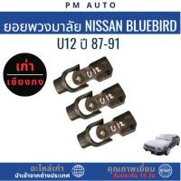 ราคา ยอยพวงมาลัย Nissan Bluebird U12 ปี 87-91 (58007452647)