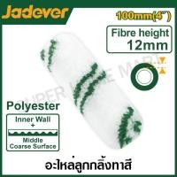 ราคา Jadever อะไหล่ ลูกกลิ้งทาสี 4 นิ้ว รุ่น JDCB2904 / 9 นิ้ว รุ่น JDCB2909 ( Roller cover ) อะไหล่ลูกกลิ้ง ปลอกลูกกลิ้ง (22761209372)