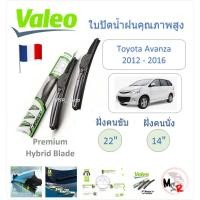ราคา Valeo ใบปัดน้ำฝน คุณภาพสูง Hybrid ก้านพลาสติก Toyota Avanza 2012 - 2016 อแวนซ่า แบรนด์ฝรั่งเศส (27206516910)