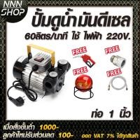 ราคา ปั๊มดูดน้ำมันดีเซล 60 ลิตรต่อนาที 220V ท่อ 1 นิ้ว (แถม ฟรี !! ! หัวจ่ายตัดอัตโนมัติ+สายยาง เข้า/ออก) (25319020950)