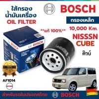 ราคา ใส้กรองน้ำมันเครื่อง BOSCH สำหรับ NISSAN CUBE คิ้วบ์ ทุกรุ่น แท้ 100% (22764782786)