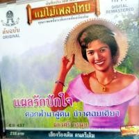 ราคา cd ผ่องศรี วรนุช แผลรักปักใจ ดอกฟ้ามาสู่ดิน ข้าวคอยเคียว audio cd แม่ไม้เพลงไทย cd 437 (2923179008)