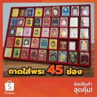 ราคา ถาดใส่พระ45ช่องถาดใส่พระเครื่อง (5541564254)