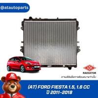 ราคา ADR หม้อน้ำ (AT) FORD FIESTA 1.5, 1.6 CC ปี 2011-2018 , 3161-1032 (27908636227)