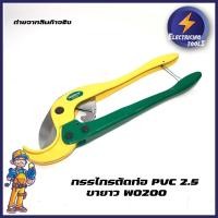 ราคา Wynn’s กรรไกรตัดท่อ PVC 2.5“ ขายาว W0200 (8473159117)