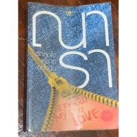 ราคา [นิยายมือสอง] ณารา - รักสุดใจผู้ชายของฉัน หนังสือนวนิยายมือสอง หนังสือนิยายมือสอง (23249204736)
