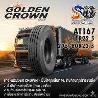 ราคา ยางรถบรรทุก เรเดียล ขนาด 11R22.5 ,295/80R22.5 รุ่น AT167 (ลายเรียบ) ยี่ห้อ GOLDEN CROWN (54659424348)