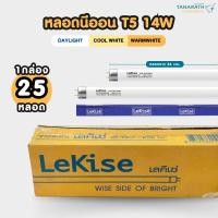 ราคา [ขายส่งยกยัง] หลอดนีออน T5 14W ขั้ว G5 หลอดยาว 56 cm. หลอดฟลูออเรสเซนต์ หลอดผอม ยี่ห้อ LeKise (เลคิเซ่) (23577800773)