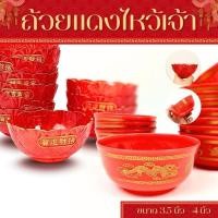ราคา ถ้วยไหว้เจ้า ถ้วยแดงไหว้เจ้า ขนาด 4 นิ้ว , 3.5 นิ้ว พลาสติกหนา ใส ขอบหยัก ตรุษจีน เกรดA (29522492227)