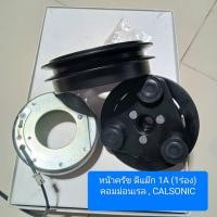 ราคา ชุดหน้าครัช D-MAX 1A 1 ร่อง คอมมอนเรล CALSONIC (20891911935)
