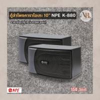 ราคา ตู้ลำโพงคาราโอเกะ 10" NPE K-880 Karaoke Speaker ตู้คาราโอเกะ 10นิ้ว NPE K880 ลำโพง Full Range เอบีออดิโอ AB Audio (43860322075)