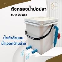 ราคา ถังกรองน้ำบ่อปลา น้ำเข้าด้านบน ออกด้านล่าง มีวาล์วปรับความแรงน้ำ ถังสี่เหลี่ยม 20 ลิตร (เฉพาะถังกรอง) (29325132402)