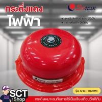 ราคา SUNMOON กระดิ่งแดง 4" รุ่น XHB1-100MM กระดิ่งไฟฟ้า ออดไฟฟ้า ออดใช้ในโรงเรียน หรือโรงงาน (29162217952)