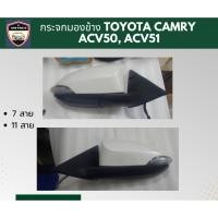 ราคา กระจกมองข้าง โตโยต้าแคมรี่ Toyota Camry acv50 acv51 (7สาย,11สาย) (29612622446)