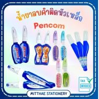 ราคา น้ำยาลบคำผิดเพนคอม Pencom รุ่น PKM-08/PKT-07/PKC-06/PKC-01/PKM-10 และ RKM-08 (53910425277)
