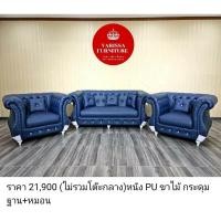 ราคา โซฟาหลุยส์ รุ่น ควีน (18115209248)