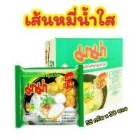 ราคา มาม่า เส้นหมี่กึ่งสำเร็จรูปน้ำใส ขนาด 55 กรัม แพ็ค 30 ซอง (28060577535)