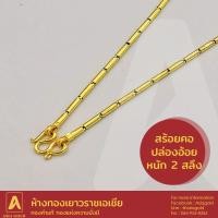 ราคา สร้อยคอทองคำแท้ 96.5 % หนัก 2 สลึง ลายปล่องอ้อย (7561028314)