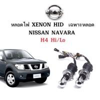 ราคา King-carmate หลอดไฟ XENON HID เฉพาะหลอด 1คู่ 2ชิ้น ขั้วH4-H/L ใช้กับ NISSAN NAVARA ตรงรุ่น (21540525675)