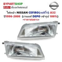 ราคา ไฟหน้า NISSAN CEFIRO A32 ปี 1996-2000 DEPO แท้ เซฟิโร่ [มีตัวเลือกข้าง/คู่] (3316152503)