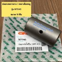 ราคา ปลอกต่อโฟวิล รถไถคูโบต้า (Kubota) รุ่น M7040 ตัวยาว 18 ฟัน (26089663111)