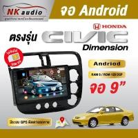 ราคา จอAndriod ตรงรุ่น Honda Civic Dimension จอตรงรุ่นขนาด 9 นิ้ว เวอร์ชั่น12 เครื่องเสียงติดรถยนต์ (6747503319)