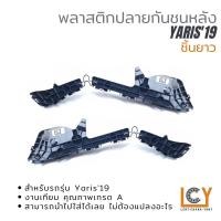 ราคา พลาสติกยึดปลายกันชนหลัง Toyota Yaris 2019 (16352676496)