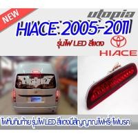 ราคา ไฟทับทิมท้าย HIACE 2005-2011 ไฟ LED สี แดง มีสัญญาณไฟหรี่-ไฟเบรค ติดตั้งได้ทันที (22548970774)