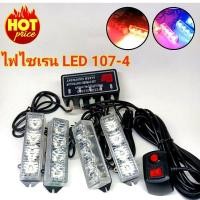 ราคา ไฟไซเรน ติดฝากระโปรง กระจังหน้ารถยนต์ LED 107-4 หลอด3W ไฟไซเรน LED12v ไฟฉุกเฉิน กู้ภัย กู้ชีพ แสงแรงสว่างตาแตก (2930726091)
