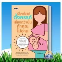 ราคา เสี่ยงตั้งแต่ตั้งครรภ์ เสี่ยงกว่านั้นฯ ผู้เขียน: พญ.กุลชัญญา,พญ.กรรณิการ์,นพ.ธนพัฒน์ สนพ: D BK02 (27133014830)