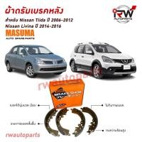 ราคา ผ้าเบรคหลัง ก้ามเบรคหลัง NISSAN TIIDA ปี 2006-2012 / NISSAN LIVINA ปี 2014-2016 ยี่ห้อ MASUMA (29443538103)