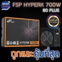 ราคา POWER SUPPLY (อุปกรณ์จ่ายไฟ) FSP HYPER K 700W 80+ WHITE ของใหม่ (26951548540)