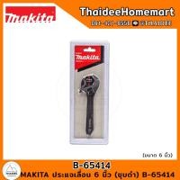 ราคา MAKITA ประแจเลื่อน 6 นิ้ว (ชุบดำ) B-65414 (23937874121)