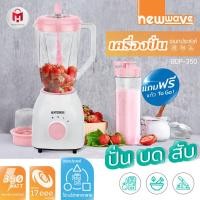 ราคา ประกัน 2 ปี ✅ [แถมฟรี โถปั่นเล็ก และแก้วทูโก!] เครื่องปั่นน้ำผลไม้ ขนาด 1.8 ลิตร กำลังไฟ 350 วัตต์ ปั่นผัก ผลไม้ Newwave BDP-350 (5948953207)