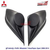 ราคา หูช้าง ตรงรุ่น สำหรับรถ MItsubishi Triton / Pajero 2006-2014 (1199648767)
