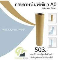 ราคา กระดาษพิมพ์เขียว ดิจิตอล A0 - 5003 (10020486637)