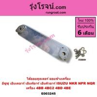 ราคา E003245 ไส้ออยคูลเลอร์ ออยข้างเครื่อง อีซูซุ ISUZU NKR NPR NQR 4BB 4BC2 4BD 4BE (4167048221)