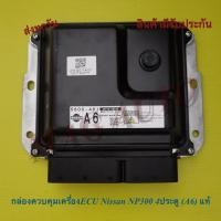 ราคา กล่อง​ควบ​คุ​มเครื่อง​ECU​ Nissan​ NP300​ 4ประตู​ (A6)​ แท้ (16399004421)