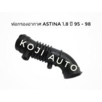 ราคา ท่อกรองอากาศ มาสด้า Mazda 323 แอสติน่า ASTINA 323 1.8 ปี 1995 - 1998 (4779490958)