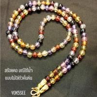ราคา Yok5see สร้อยคอ หิน มณีใต้น้ำ เพชรพญานาค 8 มม.สร้อย แขวน จี้ พระ สร้อยพระ หินมณีใต้น้ำ (14693623974)