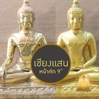 ราคา พระเชียงแสน หน้าตัก 9" สูง15" เนื้อทองเหลือง พ่นน้ำทอง ขัดเงา งานประณีต พิมพ์สวย เหมาะแก่การบูชา หรือเป็นของฝากผู้ใหญ่ (29080232064)